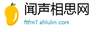 闻声相思网